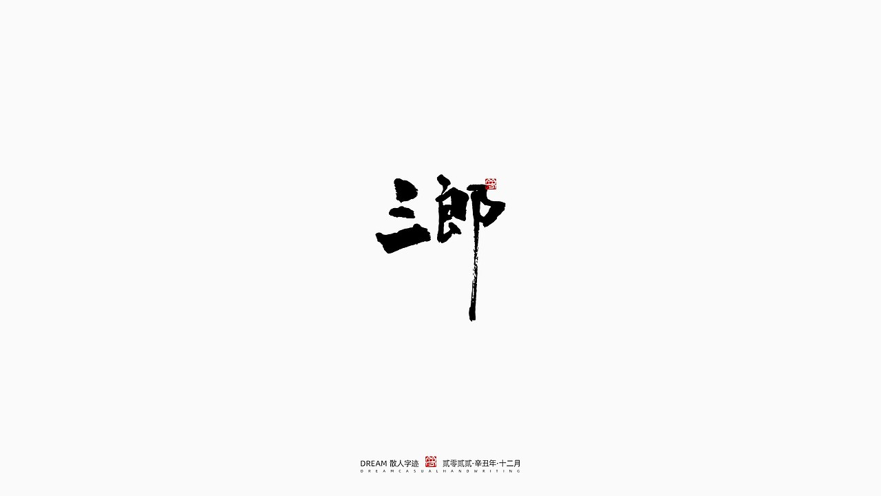 随心字在 | 2022-12（图ZMzI3NjEyNzIw） - 字体/字形 - 站酷设计师Rusen原创素材 - 站酷ZCOOL