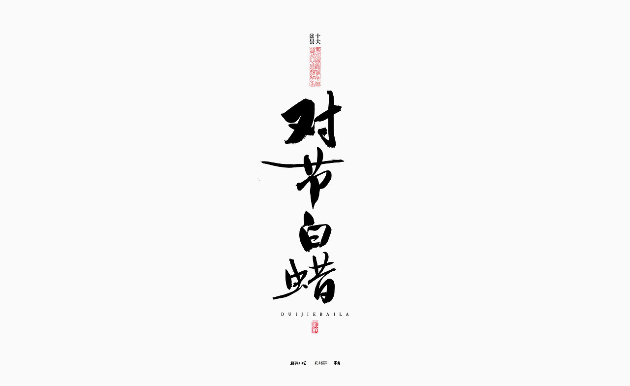 斯科/十大盆景/书法/手写字型（图ZMzQxODkzODYw） - 字体/字形 - 站酷设计师斯科原创素材 - 站酷ZCOOL