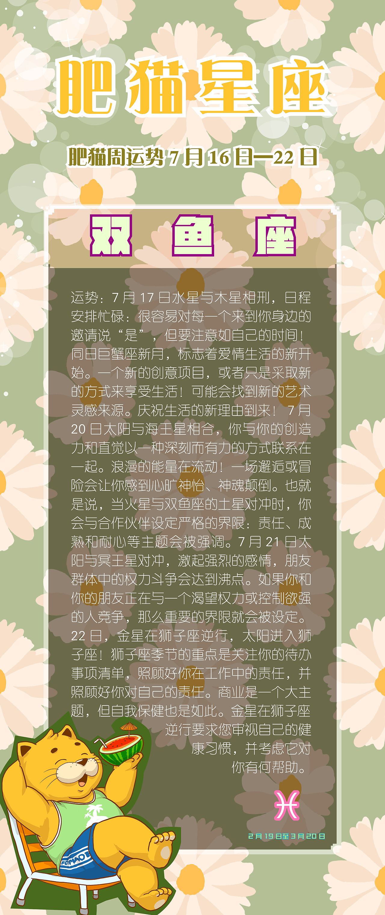 肥猫星座运势2023年7月16日-7月22日（图ZMzQ1ODk3MzM2） - 海报 - 站酷设计师jackeino原创素材 - 站酷ZCOOL