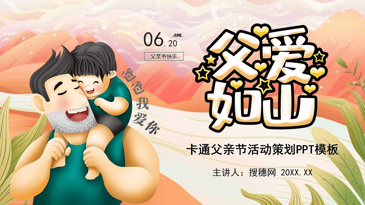 卡通插画风父爱如山父亲节活动策划PPT模板（图ZMzAzMTQxMjYw） - PPT/Keynote - 站酷设计师豚趣网原创素材 - 站酷ZCOOL