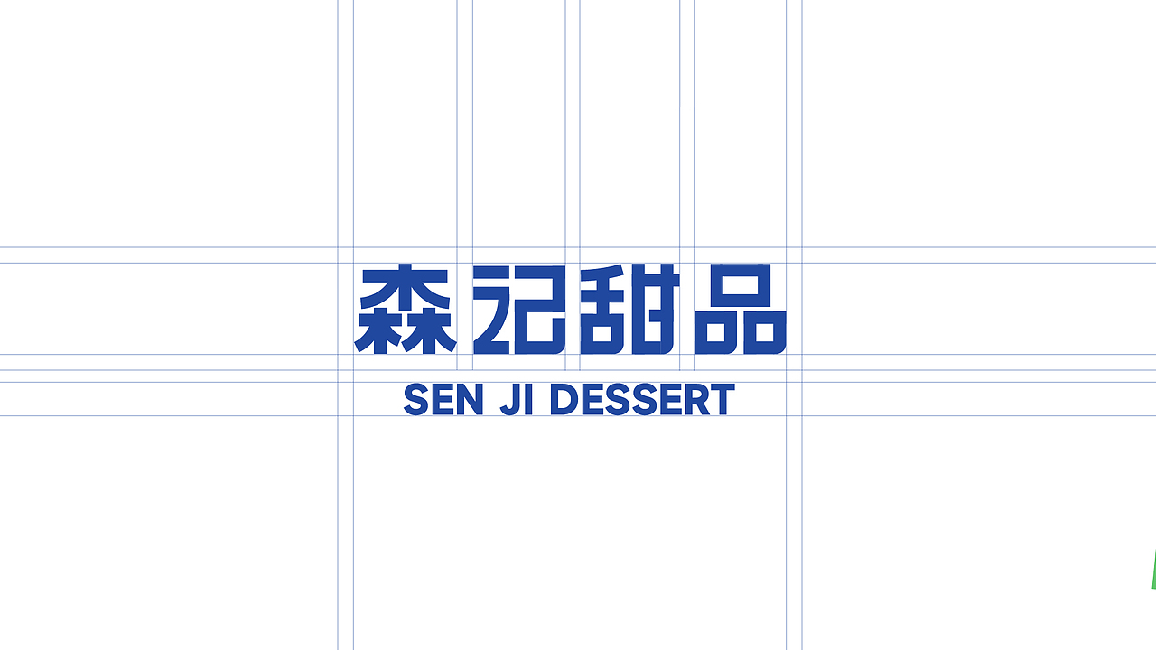 森记甜品 | 甜品品牌设计