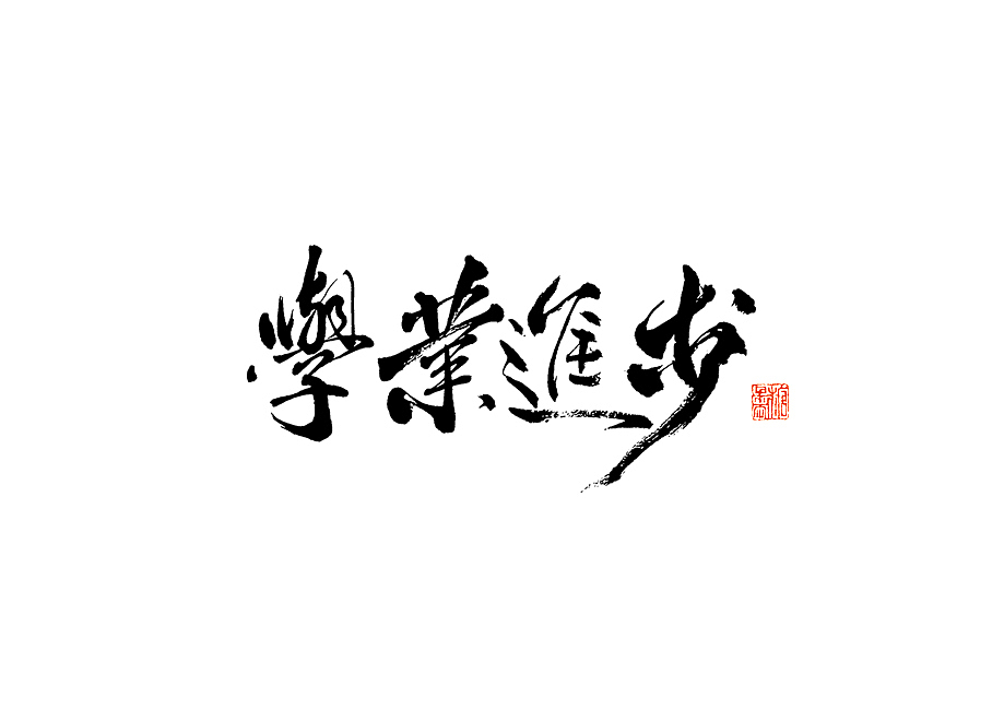 2023年七月手写字体（图ZMzQ2NDc0OTA0） - 字体/字形 - 站酷设计师糖果雨原创素材 - 站酷ZCOOL