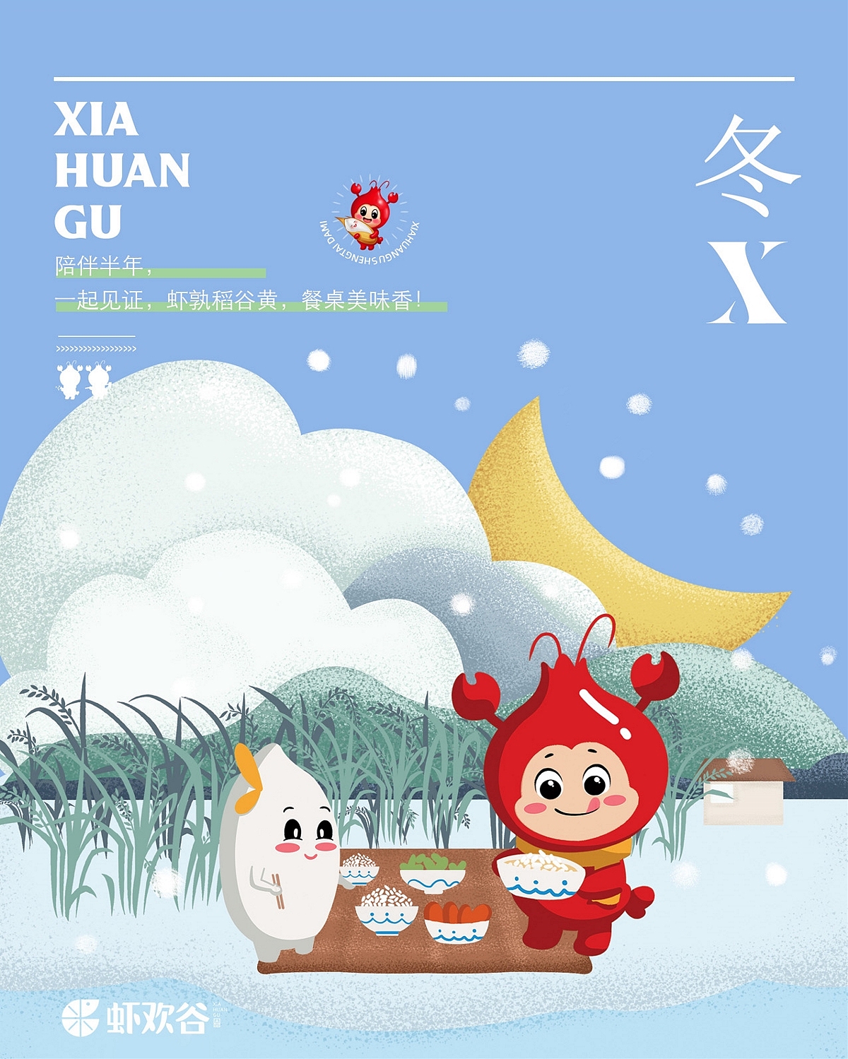 虾欢谷-虾稻米视觉全案(品牌-IP-包装设计)