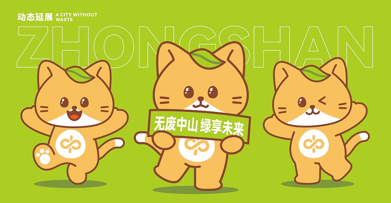 无废城市IP形象设计