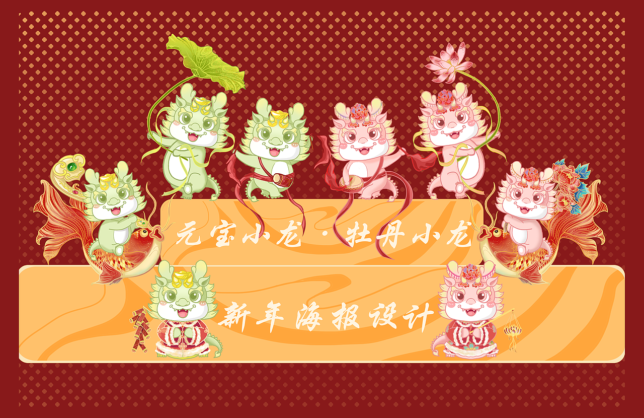 2024年龙年双龙IP形象设计（图ZMzU3NjA1Nzcy） - 商业插画 - 站酷设计师喵猜鱼原创素材 - 站酷ZCOOL