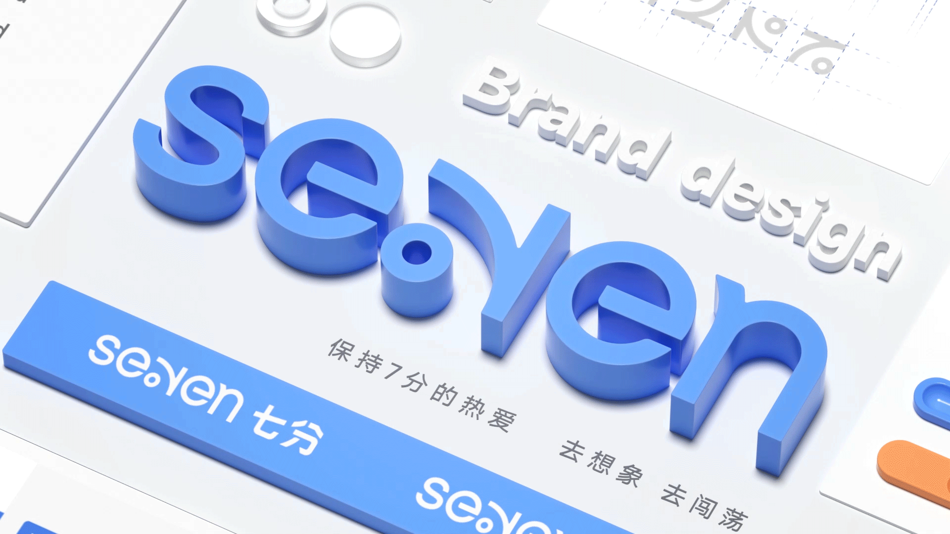 Seven Point 7分 个人品牌 重新出发