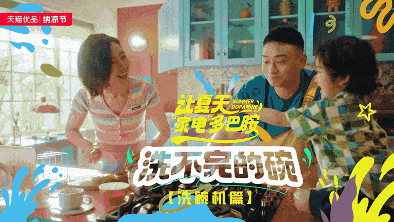 天猫优品x美的 纳凉节大促TVC—让夏天“家电”多巴胺（图ZMzQ5OTA5Nzc2） - 宣传片 - 站酷设计师盘马弯弓PMWG原创素材 - 站酷ZCOOL