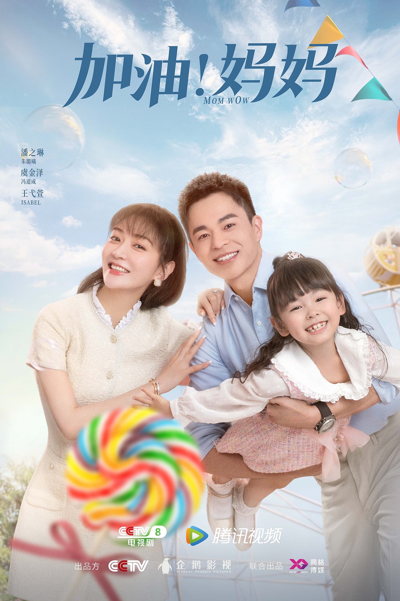 电视剧《加油!妈妈》海报作品