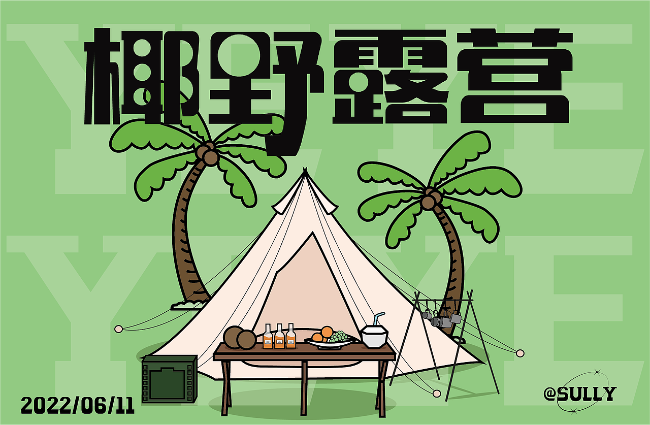 品牌kv设计 | 椰野露营（图ZMzA0NjU5OTM2） - 品牌 - 站酷设计师CSully原创素材 - 站酷ZCOOL