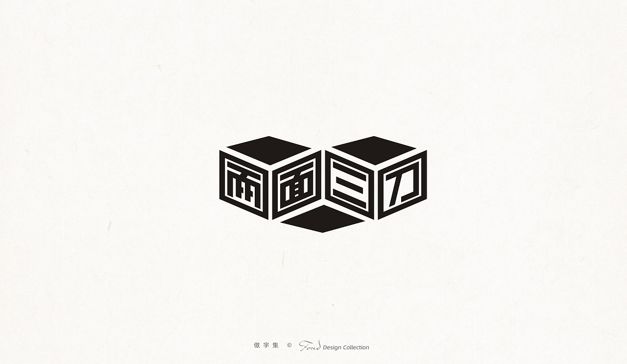 做字集 《二》（图ZMjk4MzA1Njcy） - 字体/字形 - 站酷设计师肖走原创素材 - 站酷ZCOOL