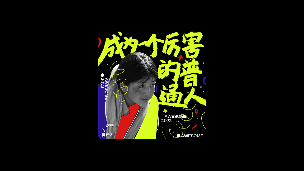见「字」如晤，字体版式编排小合集（图ZMzEzMjM0ODgw） - 字体/字形 - 站酷设计师代思daisy原创素材 - 站酷ZCOOL