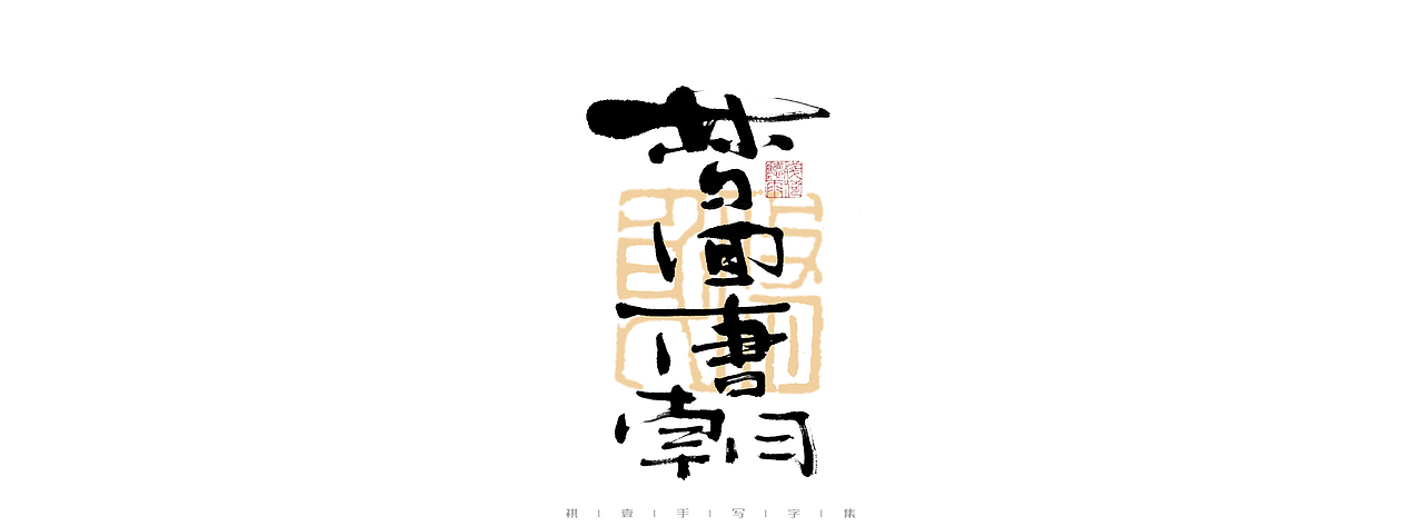 自言字语 —— 一组手写毛笔字（图ZMjk4ODE1ODY0） - 字体/字形 - 站酷设计师祺壹原创素材 - 站酷ZCOOL
