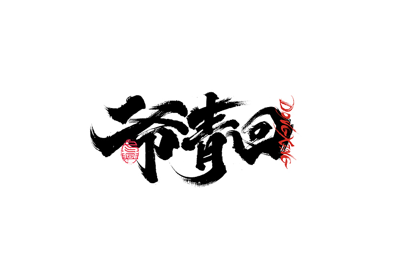 书法字体设计｜第202回（图ZMzExOTYwMjIw） - 字体/字形 - 站酷设计师冬兴原创素材 - 站酷ZCOOL