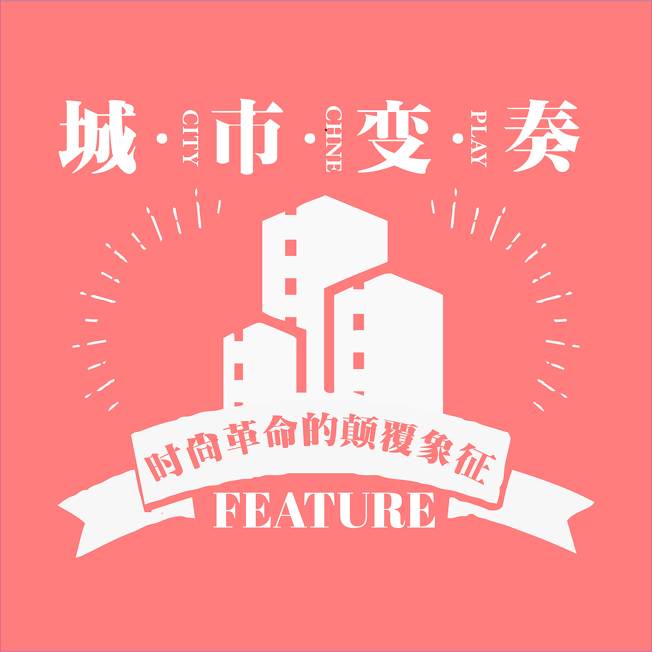 文字组画册贴设计（图ZMzE3ODIwNTUy） - 其他平面 - 站酷设计师笑酒清原创素材 - 站酷ZCOOL