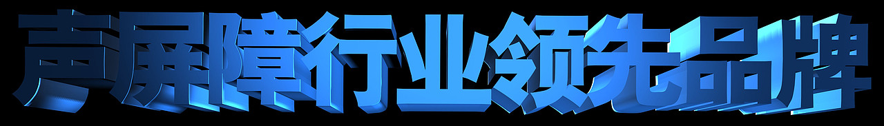 品牌价值3d文字规划