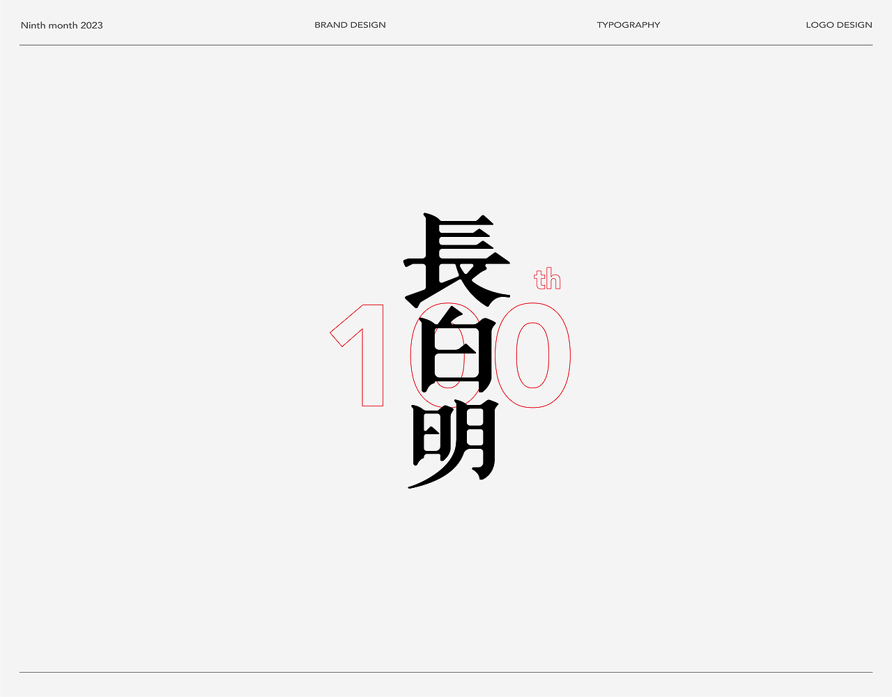 Typeface Logo | 中文字体 Font design.Ⅱ