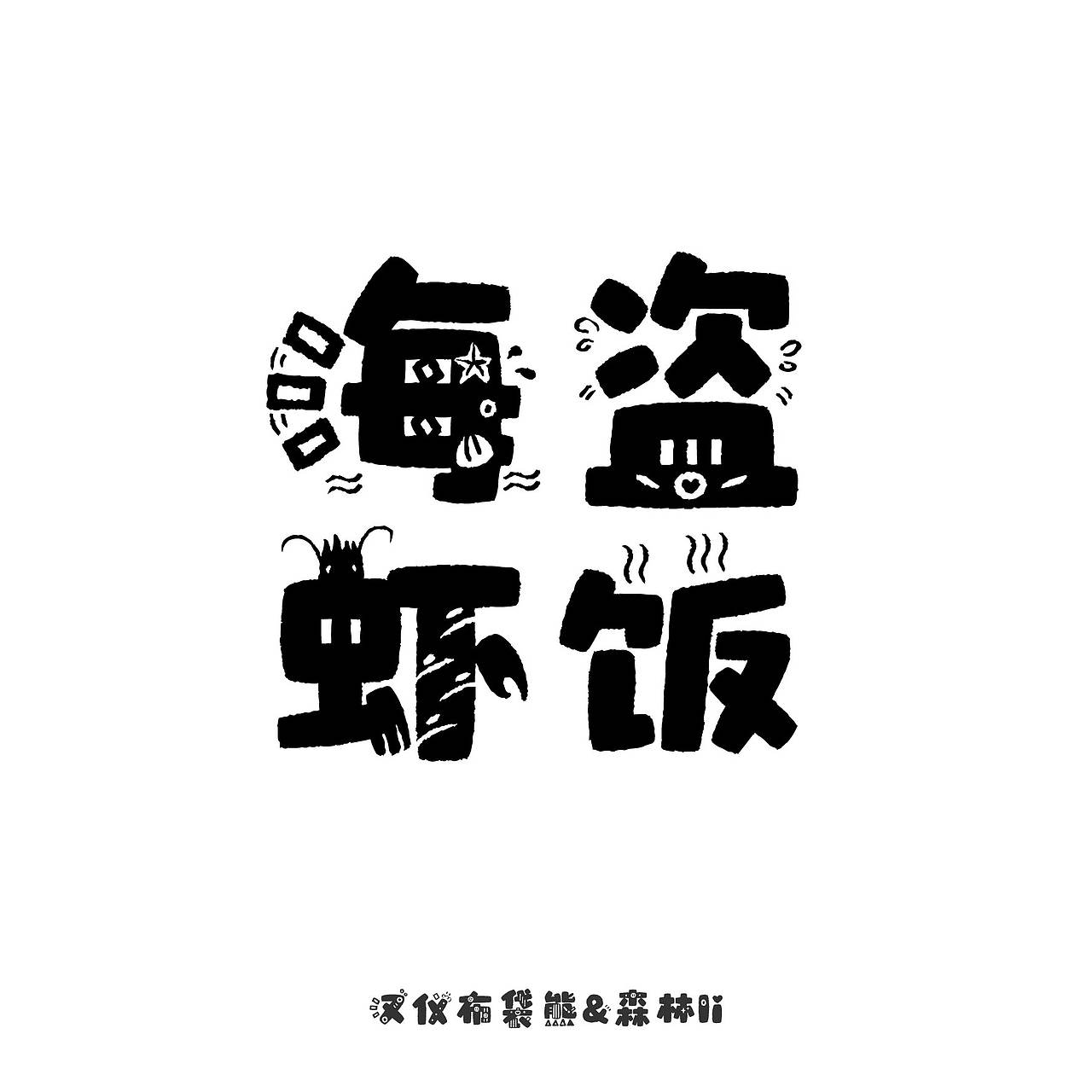 汉仪布袋熊已上线 欢迎下载使用~(图ZMzcwMTI4Mzgw) - 字体/字形 - 站酷设计师森林Li原创素材 - 站酷ZCOOL