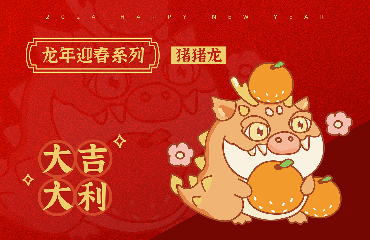 2024龙年IP设计 龙年卡通形象 新年贺年丨猪猪龙