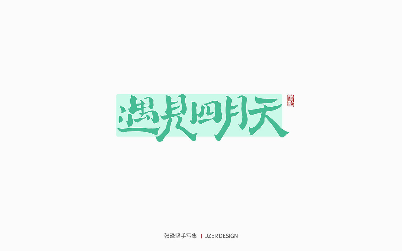 手写集 | 遇见四月天（图ZMjk2MzA3NjU2） - 字体/字形 - 站酷设计师手写人_张泽坚原创素材 - 站酷ZCOOL