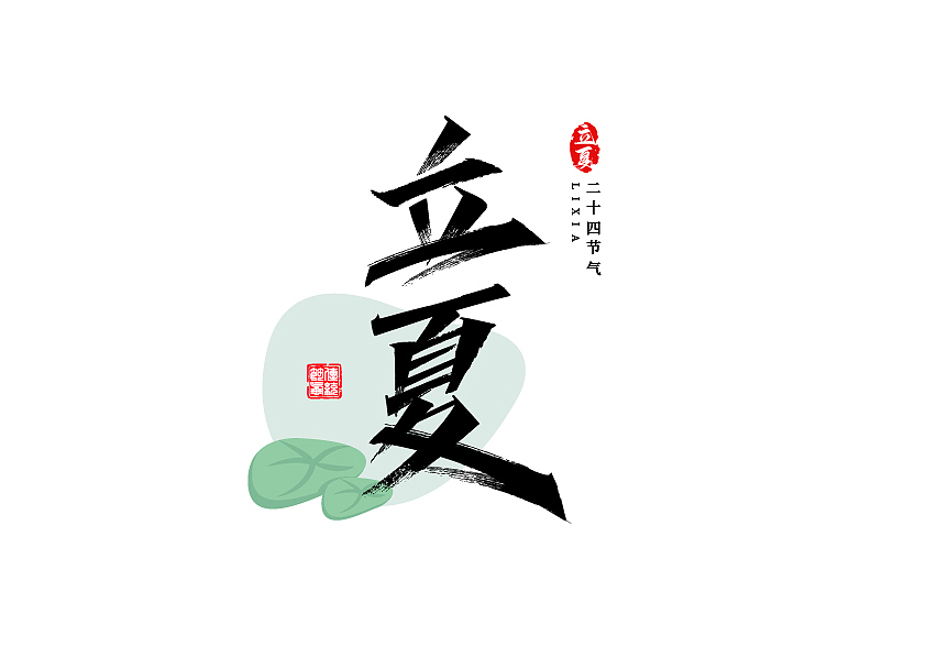 秀丽笔字体设计24节气篇（图ZMzE1NzU3NzIw） - 字体/字形 - 站酷设计师七浪8007原创素材 - 站酷ZCOOL