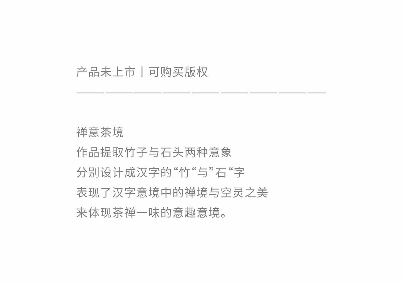 禅意茶境×蝉隐斋 茶叶包装设计丨未上市 可购买版权（图ZMzQ3NDUzNTg4） - 包装 - 站酷设计师林奕江原创素材 - 站酷ZCOOL