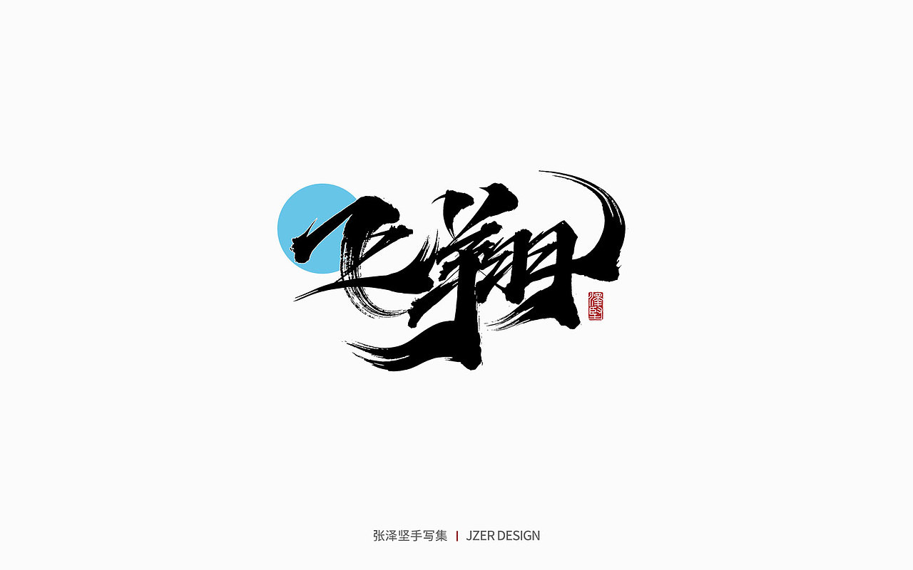 手写集 | 遇见四月天（图ZMjk2MzA3NTE2） - 字体/字形 - 站酷设计师手写人_张泽坚原创素材 - 站酷ZCOOL
