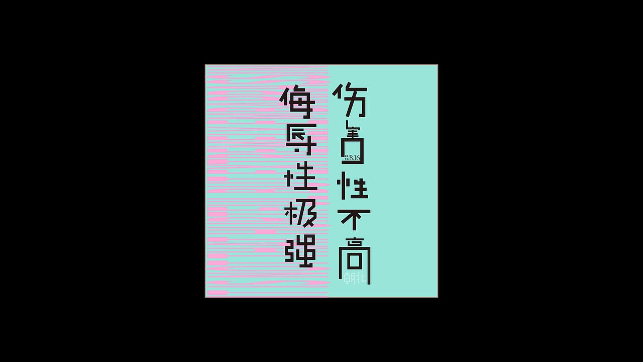 字体练习第二期（网络用词）（图ZMzIzNzcwODQ4） - 字体/字形 - 站酷设计师朝北zx原创素材 - 站酷ZCOOL