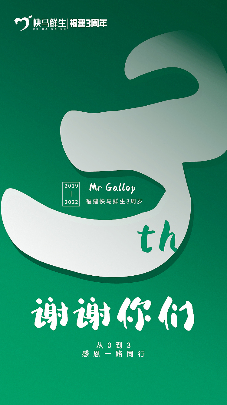 快马鲜生3周年庆回馈客户海报