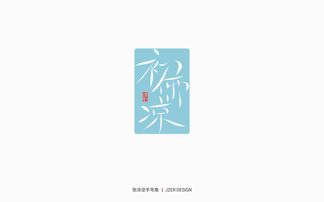 手写集 | 遇见四月天（图ZMjk2MzA3NDky） - 字体/字形 - 站酷设计师手写人_张泽坚原创素材 - 站酷ZCOOL