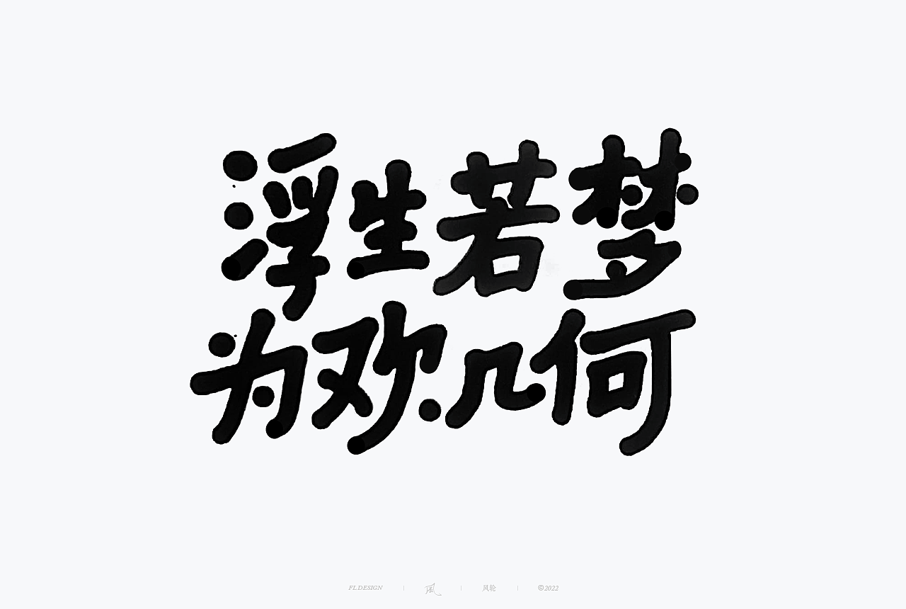 手写书法字体 · 风轮子手写