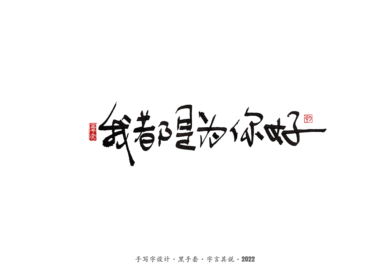 手写字 · 《妈妈说的话》（图ZMzAwMjcwOTEy） - 字体/字形 - 站酷设计师字言其说原创素材 - 站酷ZCOOL
