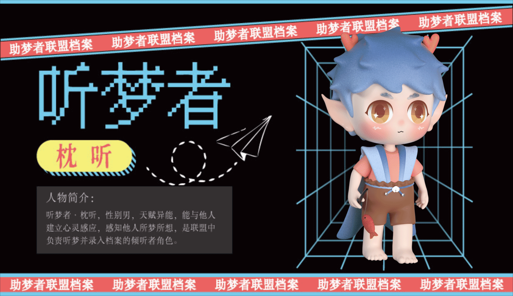 原创系列IP【助梦者联盟】