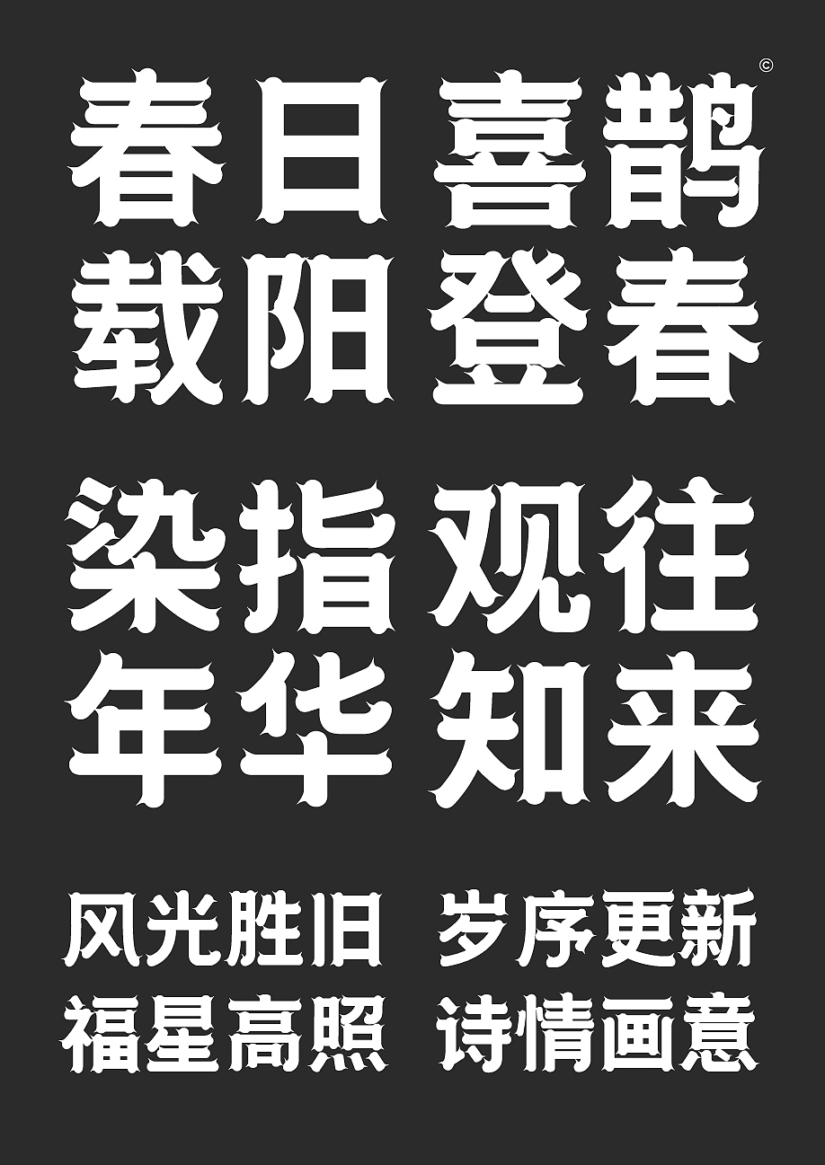 字库字体设计-简约古风唯美标题字体（图ZMzUxNjE2MDA4） - 字体/字形 - 站酷设计师张家佳设计原创素材 - 站酷ZCOOL