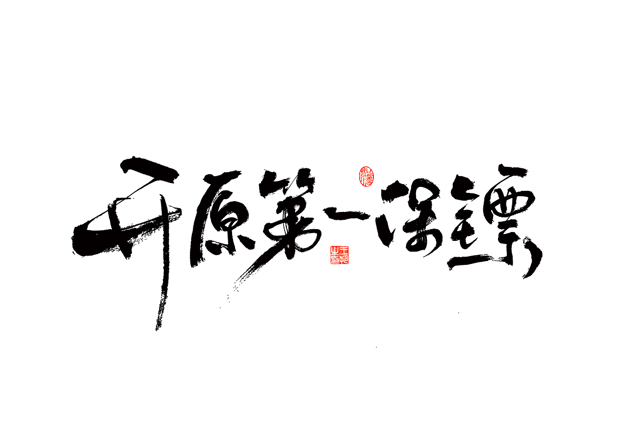 手写字 · 《马大帅》（图ZMzQ0Mjc5NDUy） - 字体/字形 - 站酷设计师字言其说原创素材 - 站酷ZCOOL