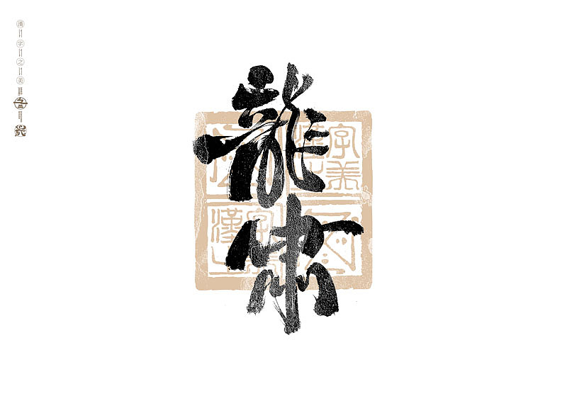 书法字体设计｜第293回（图ZMzU4MzM3MTA0） - 字体/字形 - 站酷设计师冬兴原创素材 - 站酷ZCOOL