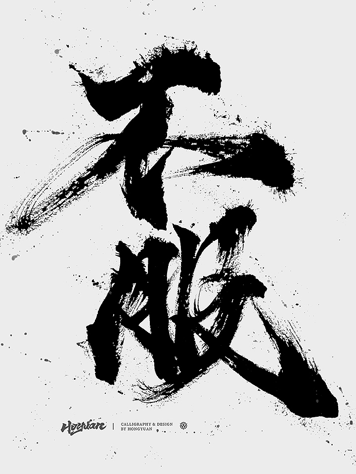 鸿远 | 一字一会 | 44