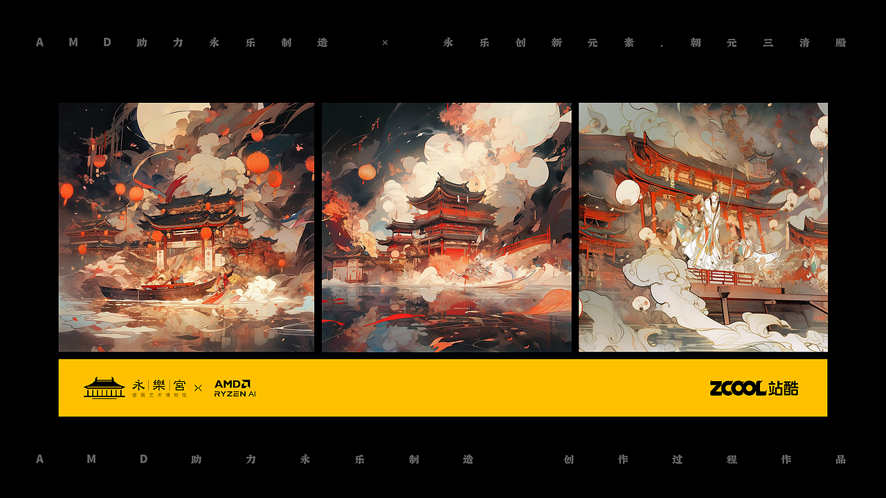 AMD 助力永乐制造 × 芯存朝元(图ZMzU4NzUxMjY4) - AI作品 - 站酷设计师山城肖磊原创素材 - 站酷ZCOOL