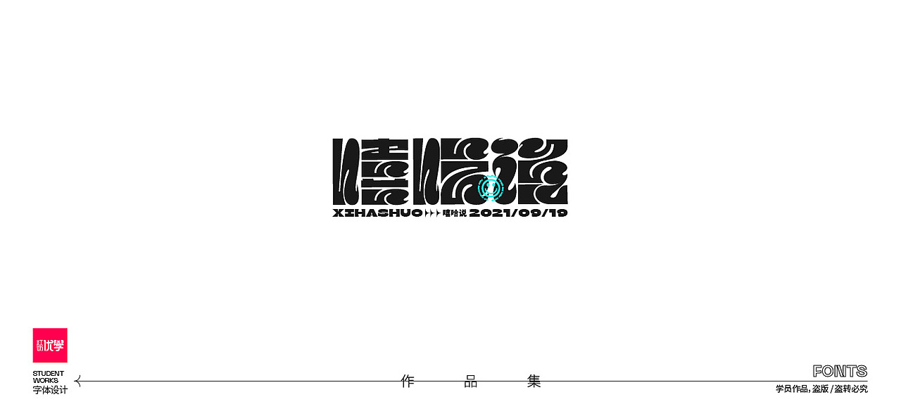 学员作品——字体作品集05（图ZMjk3ODY2MjAw） - 字体/字形 - 站酷设计师红动优学原创素材 - 站酷ZCOOL