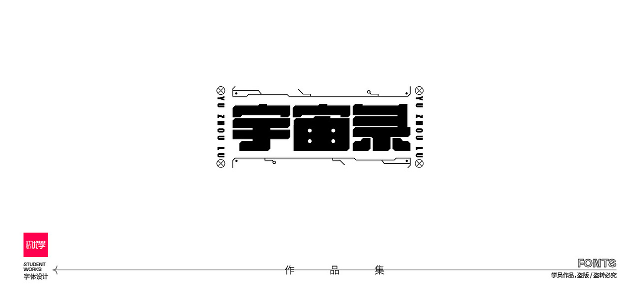学员作品——字体作品集04（图ZMjk3ODY1NjUy） - 字体/字形 - 站酷设计师红动优学原创素材 - 站酷ZCOOL
