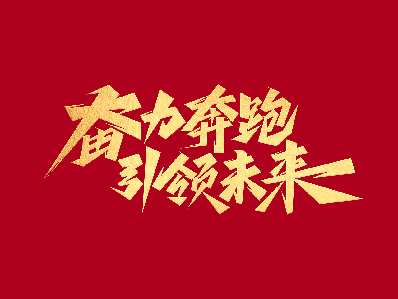 励志文案字体设计· Font design（图ZMzE1NDM0Mjgw） - 字体/字形 - 站酷设计师含宣Script丶原创素材 - 站酷ZCOOL