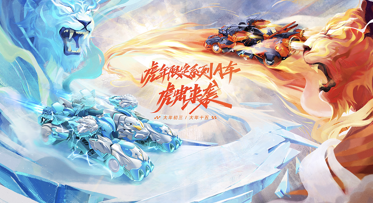 QQ飞车虎年限定系列（图ZMjk3MTM3MTA4） - 动画/影视 - 站酷设计师INFINI映纷创意原创素材 - 站酷ZCOOL