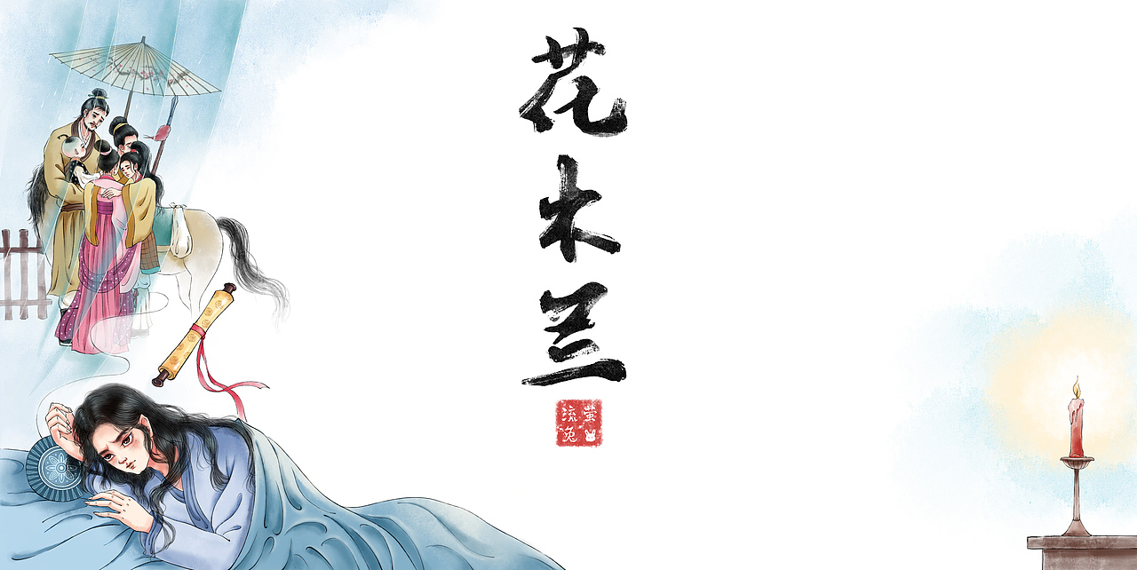 花木兰——木兰忧思