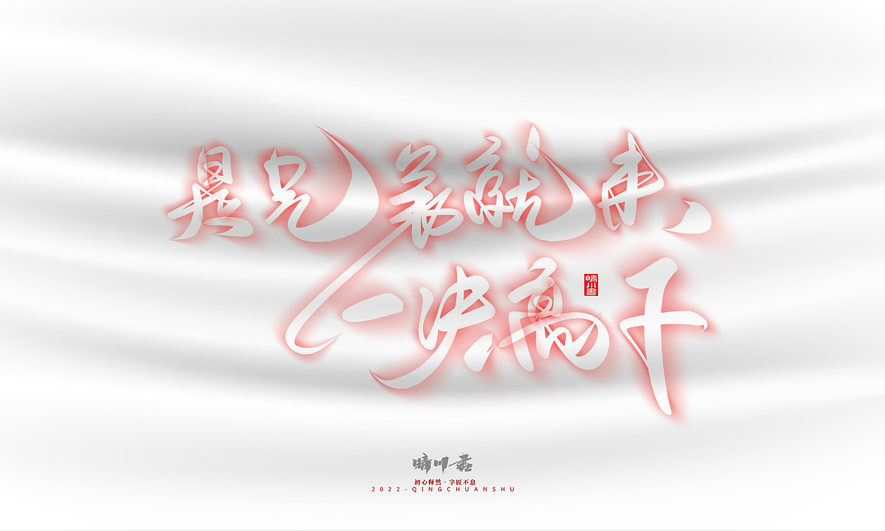 晴川造字-商业书法系列12