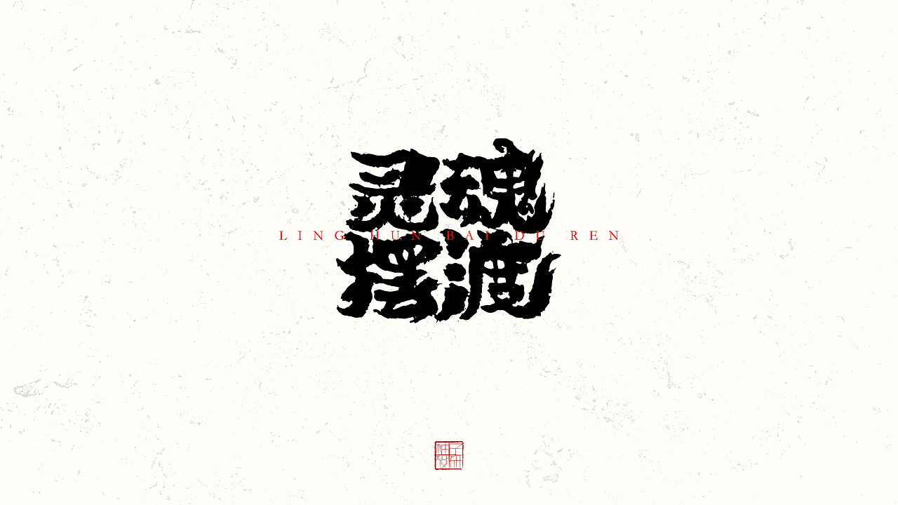书法标题字小结（图ZMzE0NjAxNDgw） - 字体/字形 - 站酷设计师王柚子品牌设计原创素材 - 站酷ZCOOL