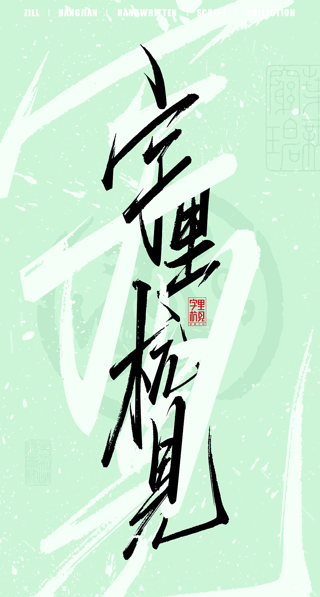 江湖故人来（图ZMzQ3NzE4NTQ0） - 字体/字形 - 站酷设计师字里杭间原创素材 - 站酷ZCOOL