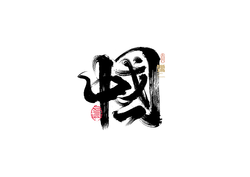 书法字体设计｜第181回（图ZMjk4ODgzNTg0） - 字体/字形 - 站酷设计师冬兴原创素材 - 站酷ZCOOL