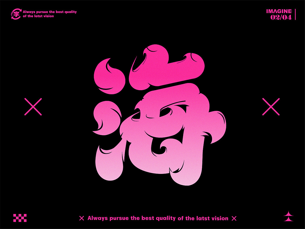 字体设计 | 太湖字合集