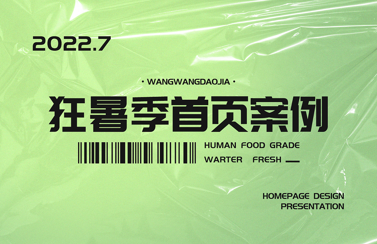 汪汪到家-狂暑季页面（图ZMzEwNDIzNTg4） - 电商 - 站酷设计师歌谣618原创素材 - 站酷ZCOOL