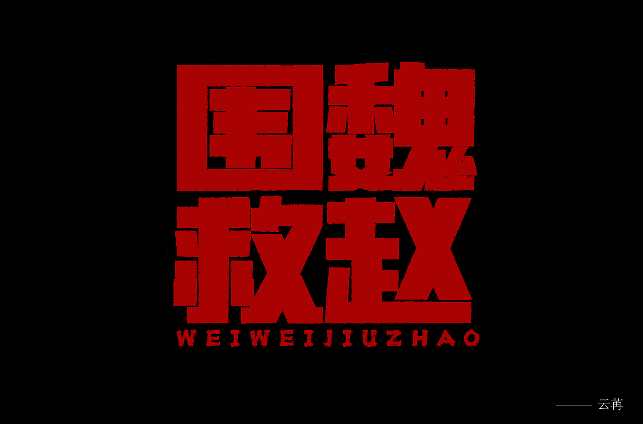 字体设计（图ZMzQ4NzM5MDcy） - 字体/字形 - 站酷设计师苏念自由设计师原创素材 - 站酷ZCOOL