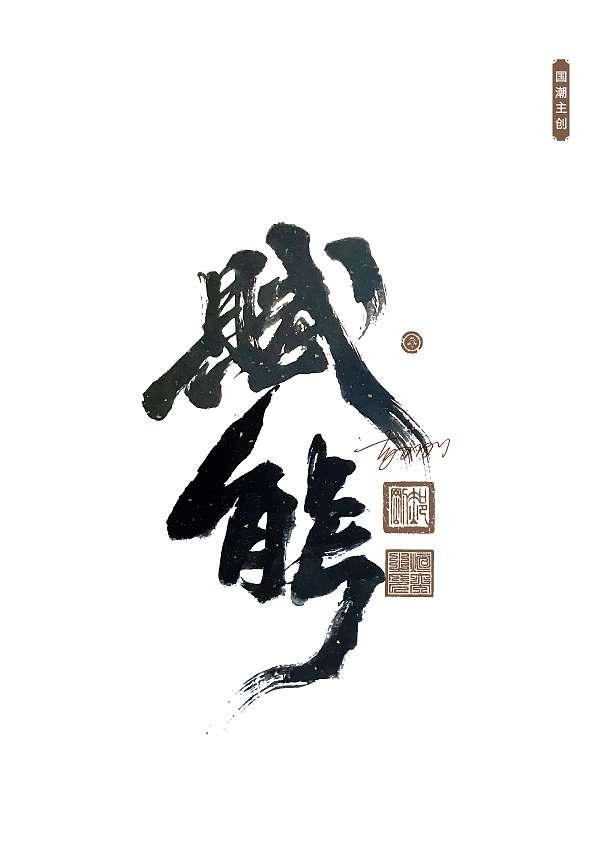 手写字体第61期